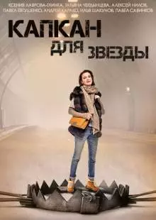 Капкан для звезды (2015)