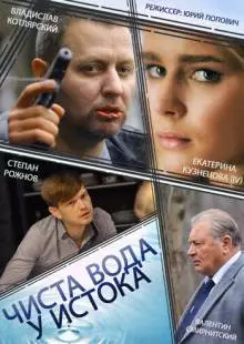 Чиста вода у истока (2014)