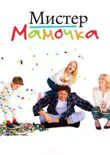 Мистер мамочка (2019)