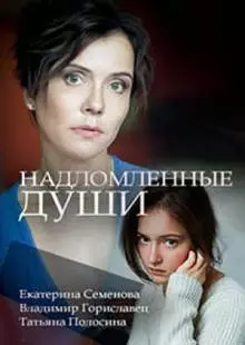 Надломленные души (2018)