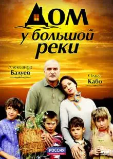 Дом у большой реки (2010)