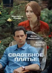 Свадебное платье (2016)