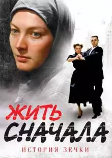 Жить сначала (2009)