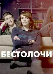 Бестолочи (2014)