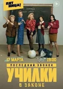 Училки в законе (2019)