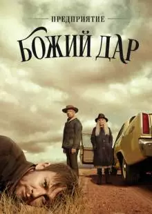 Предприятие «Божий дар» (2019)