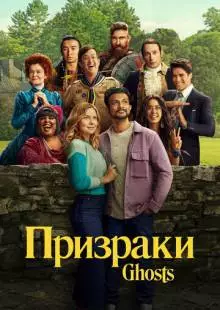 Призраки (2021)