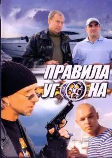 Правила угона (2009)