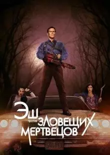 Эш против Зловещих мертвецов (2015)