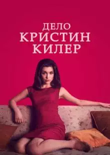 Дело Кристин Килер (2018)