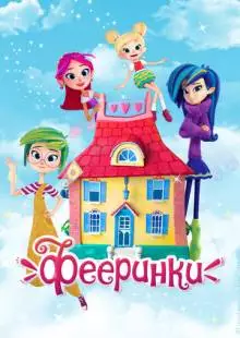 Фееринки (2019)