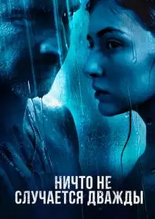 Ничто не случается дважды (2017)