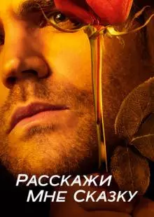 Расскажи мне сказку (2018)