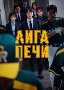 Лига печи (2019)