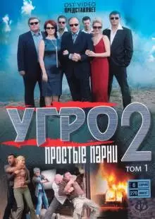 УГРО. Простые парни 2 (2008)