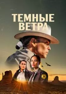 Тёмные ветра (2022)