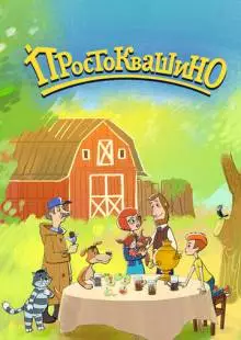 Простоквашино (2018)