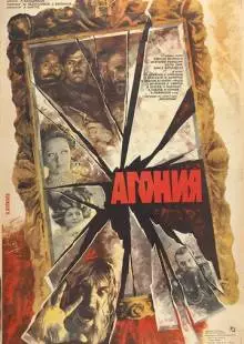 Агония (1981)