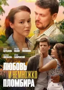 Любовь и немножко пломбира (2019)