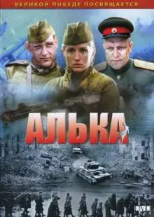 Алька (2006)