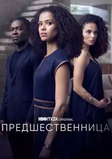 Предшественница (2021)