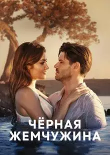 Черная жемчужина (2017)