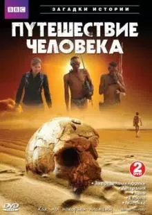 BBC: Путешествие человека (2009)