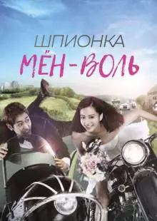 Шпионка Мён-воль (2011)