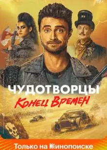 Чудотворцы (2019)