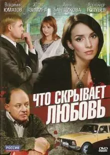 Что скрывает любовь (2010)