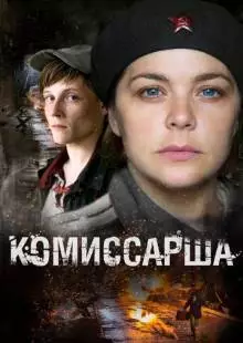 Комиссарша (2016)