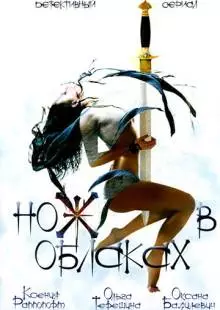 Нож в облаках (2002)