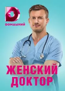 Женский доктор 4 (2019)