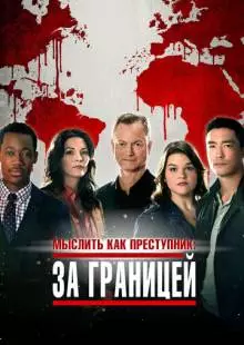 Мыслить как преступник: За границей (2016)