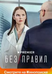 Без правил (2022)