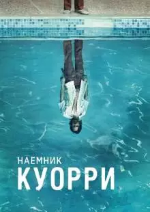 Наемник Куорри (2016)