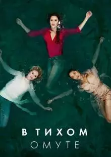 В тихом омуте (2019)