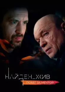 Найден_жив (2020)