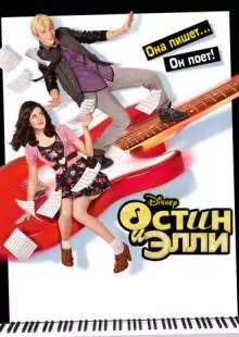 Остин и Элли (2011)