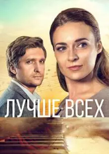 Лучше всех (2018)