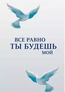 Все равно ты будешь мой (2015)