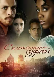 Сплетённые судьбой (2017)