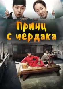 Принц с чердака (2012)