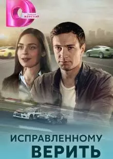 Исправленному верить (2018)