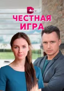 Честная игра (2021)