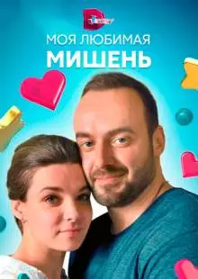 Моя любимая мишень (2019)