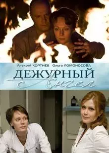 Дежурный ангел (2010)