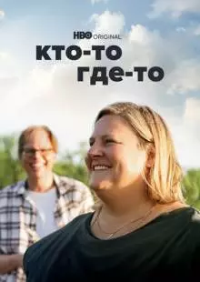 Кто-то где-то (2022)