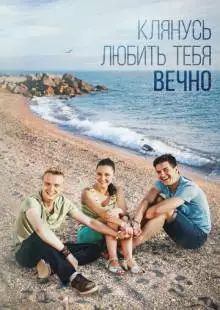 Клянусь любить тебя вечно (2017)