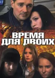 Время для двоих (2011)